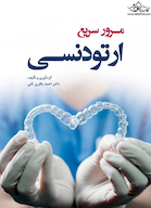 مرور سریع ارتودنسی